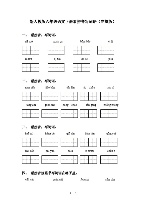 新人教版六年级语文下册看拼音写词语(完整版)