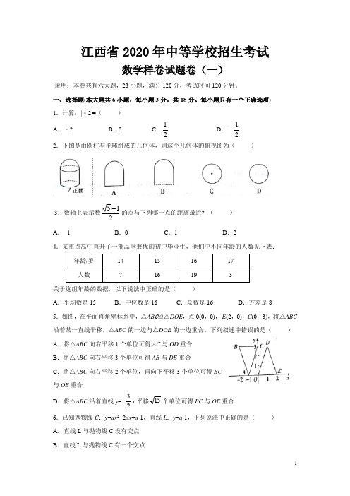 江西省2020年中等学校招生考试数学样卷一(含答案)