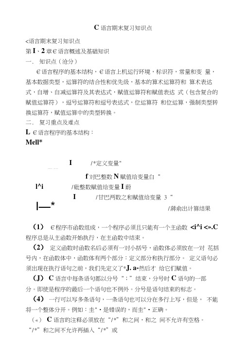 C语言期末复习知识点.docx