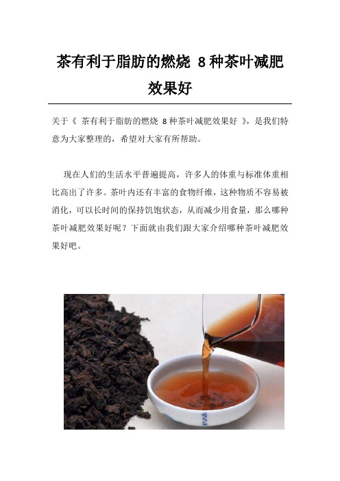 茶有利于脂肪的燃烧 8种茶叶减肥效果好