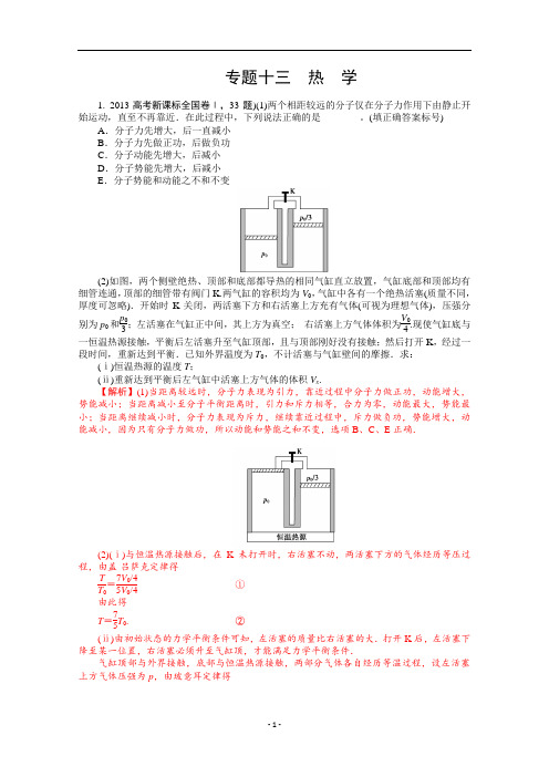 2013年高考物理真题汇编全解全析：专题十三 热学 Word版含解析