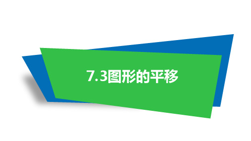 最新苏科版数学七年级下册7.3 图形的平移公开课课件