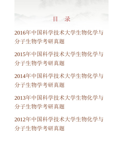 (NEW)中国科学技术大学《619生物化学与分子生物学》历年考研真题汇编