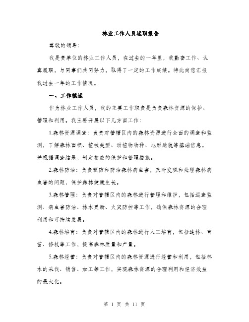 林业工作人员述职报告(4篇)