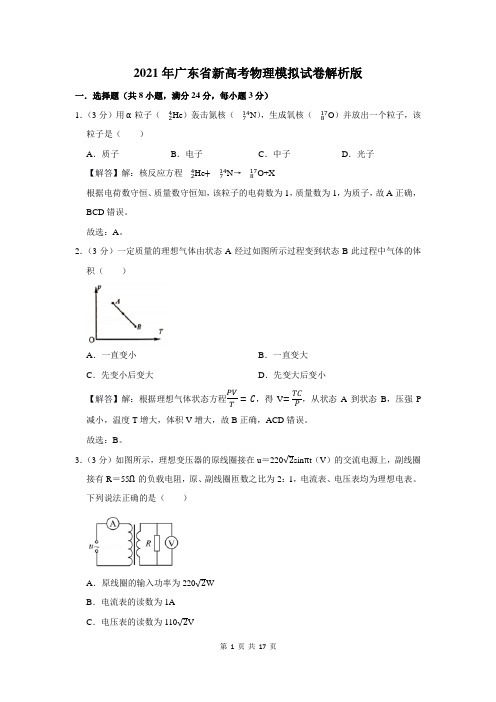 2021年广东省新高考物理模拟试卷解析版