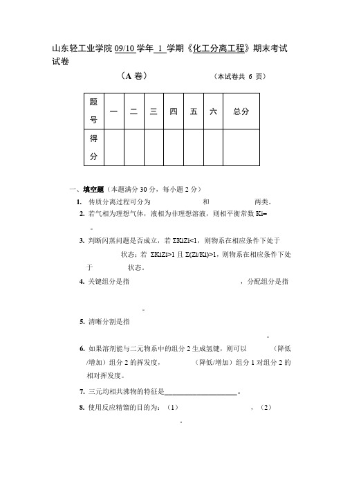 山东轻工业学院0910学年 1 学期化工分离工程期末考试