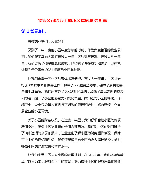 物业公司给业主的小区年度总结5篇