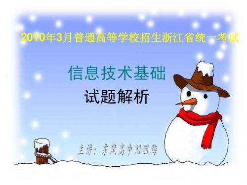 2010年3月普通高等学校招生浙江省统一考试信息技术试题解析