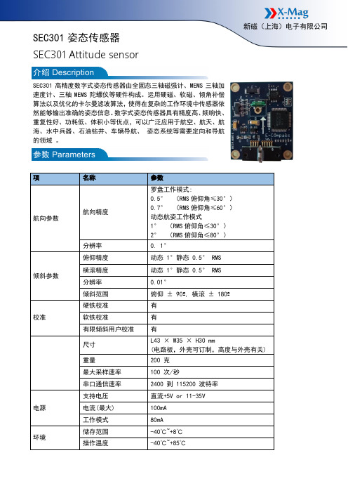 SEC-301 姿态传感器产品手册2