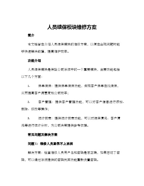 人员续保模块维修方案