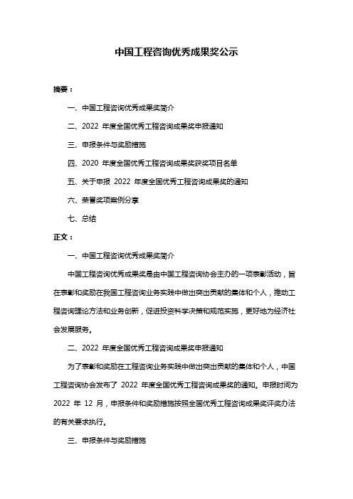 中国工程咨询优秀成果奖公示