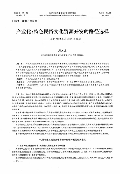 产业化：特色民俗文化资源开发的路径选择——以粤西的茂名地区为视点