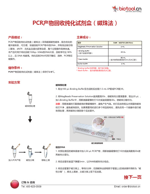 PCR产物回收纯化试剂盒（磁珠法）