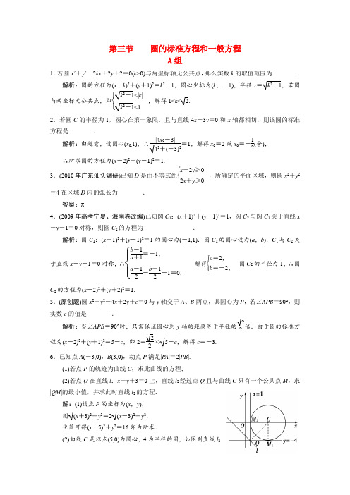 高三数学一轮热身AB组 12.3《圆的标准方程和一般方程》