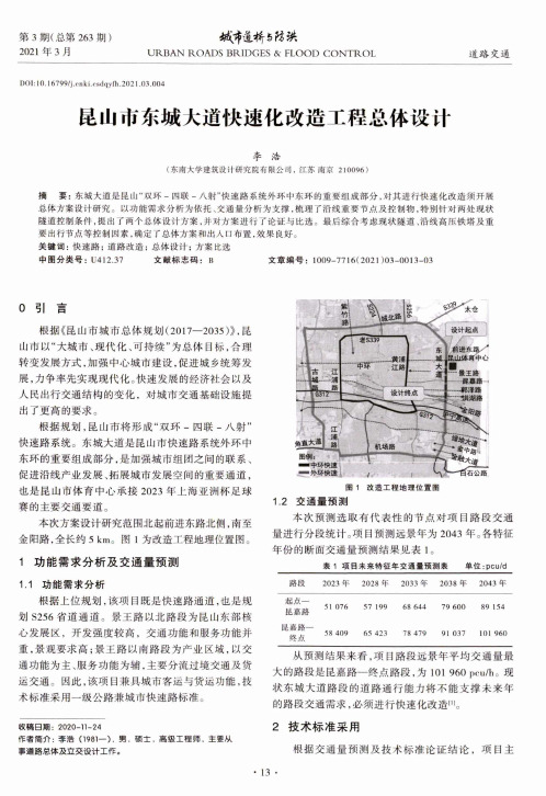 昆山市东城大道快速化改造工程总体设计