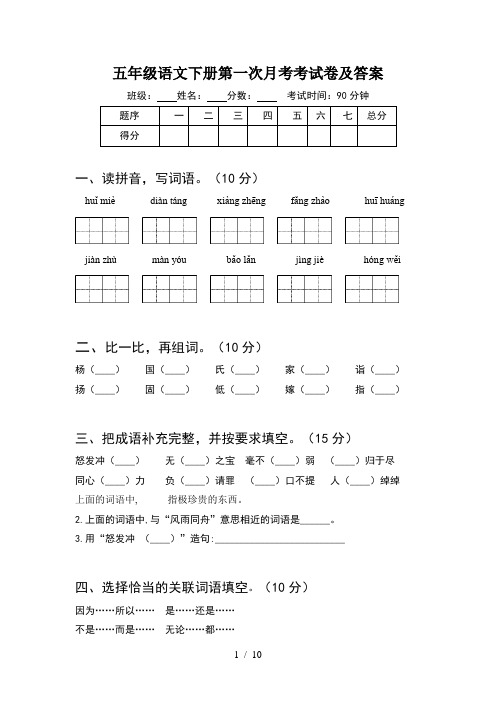 五年级语文下册第一次月考考试卷及答案(2套)