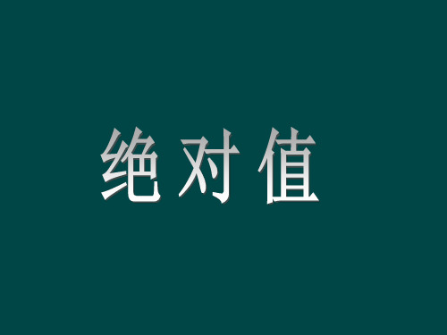 数学七年级上北师大版2-3绝对值课件(16张)