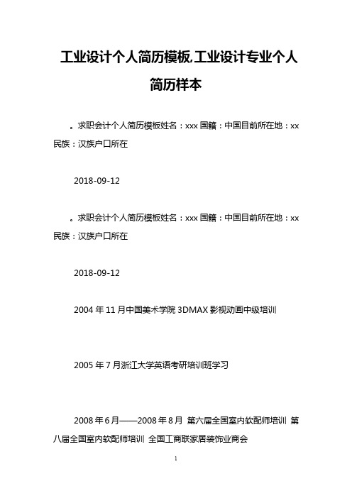 工业设计个人简历模板,工业设计专业个人简历样本