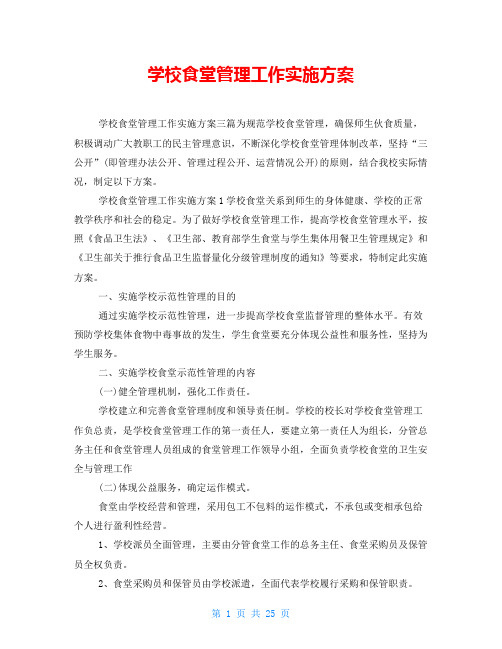 学校食堂管理工作实施方案