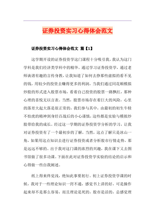 证券投资实习心得体会范文