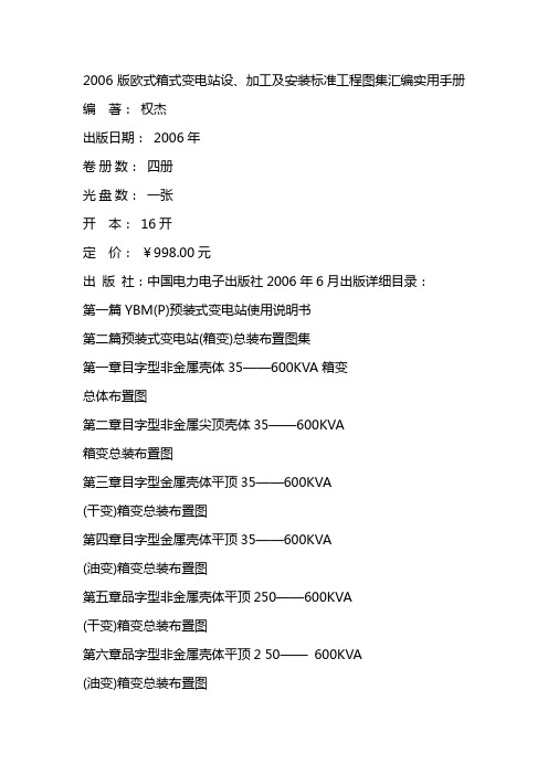 欧式箱式变电站设、加工及安装标准工程图集汇集