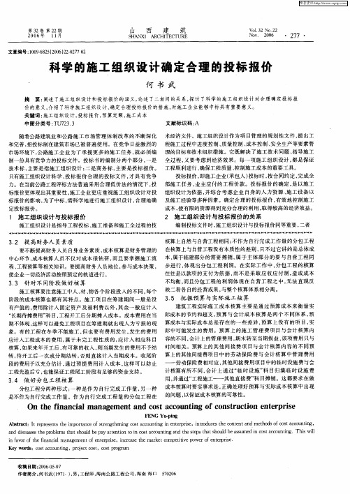 科学的施工组织设计确定合理的投标报价