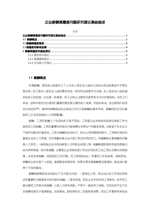 【《企业薪酬满意度问题研究理论基础综述》5000字】