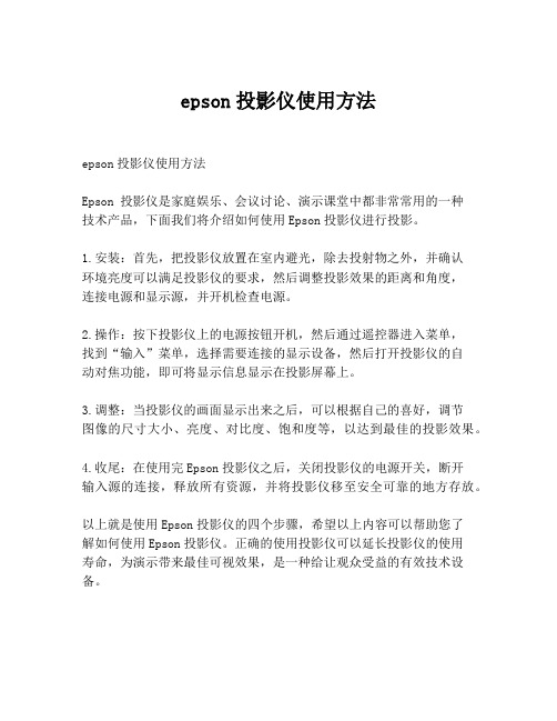 epson投影仪使用方法