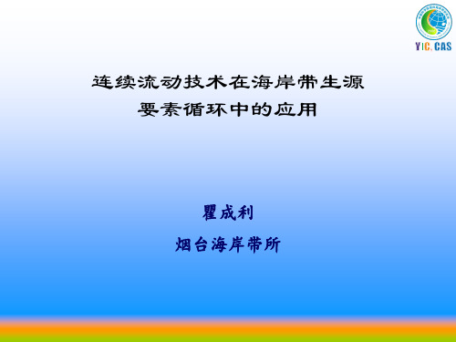 沉积物孔隙水中营养盐测定