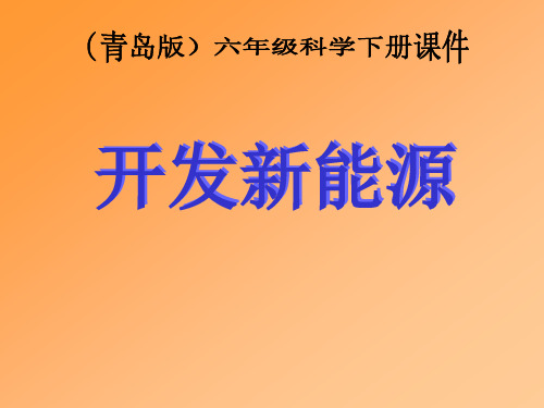 开发新能源课件PPT2 青岛版科学六年级下册课件