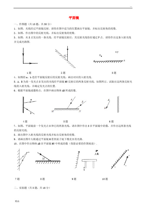 2020八年级物理上册 4.3 平面镜成像练习(无答案)(新版)新人教版