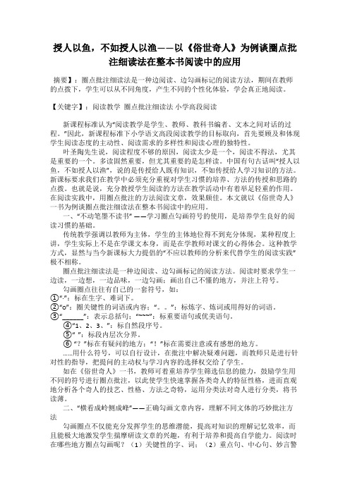 授人以鱼,不如授人以渔——以《俗世奇人》为例谈圈点批注细读法在整本书阅读中的应用