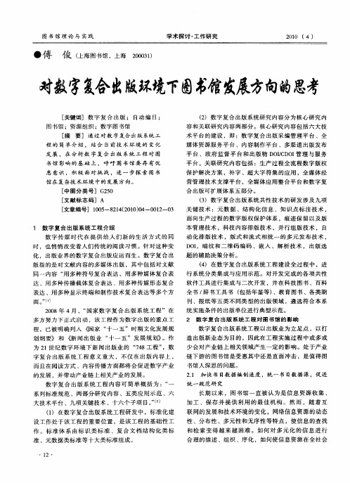 对数字复合出版环境下图书馆发展方向的思考