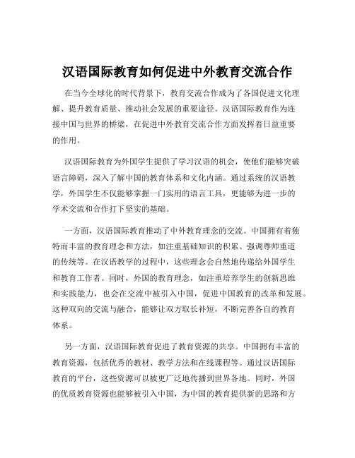 汉语国际教育如何促进中外教育交流合作