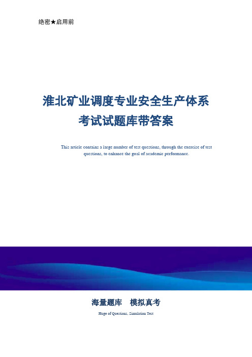 淮北矿业调度专业安全生产体系考试试题库带答案-真题版