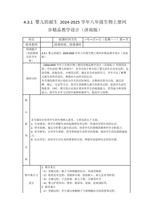 4.3.1婴儿的诞生2024-2025学年八年级生物上册同步精品教学设计(济南版)