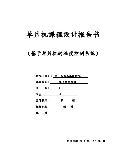 基于单片机的温度控制系统课程设计报告书