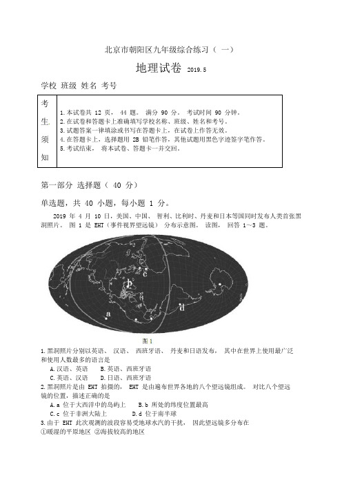 北京市朝阳区2019届九年级5月综合练习(一模)地理试题(含答案)