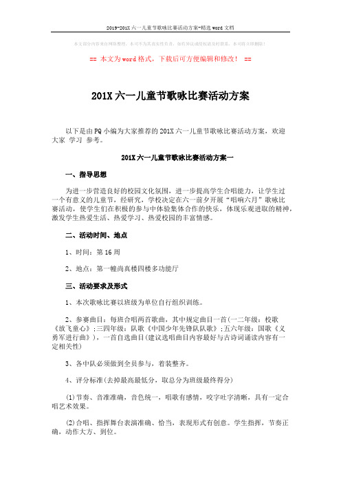 2019-201X六一儿童节歌咏比赛活动方案-精选word文档 (4页)