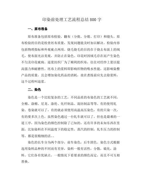 印染前处理工艺流程总结800字