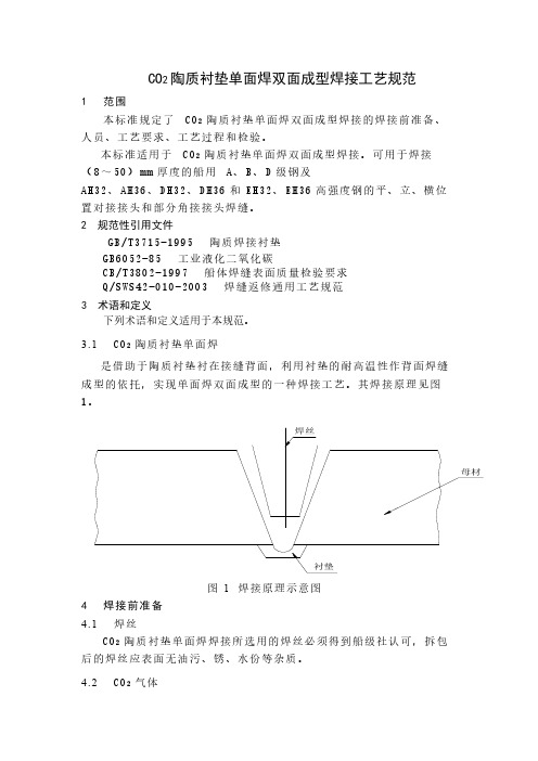 CO2陶质衬垫单面焊双面成型焊接工艺规范