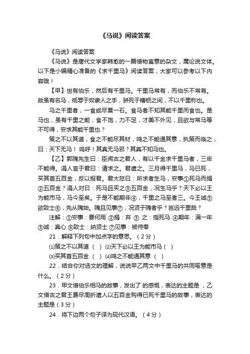 《马说》阅读答案