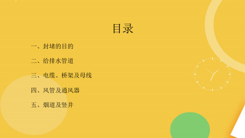 穿楼板墙体桥架风管套管封堵及防水做法PPT学习课件.完整资料PPT