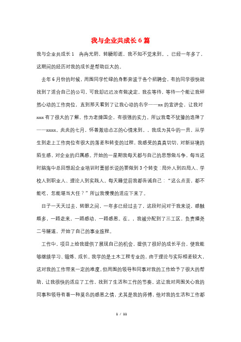 我与企业共成长6篇