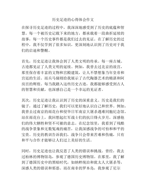 历史足迹的心得体会作文