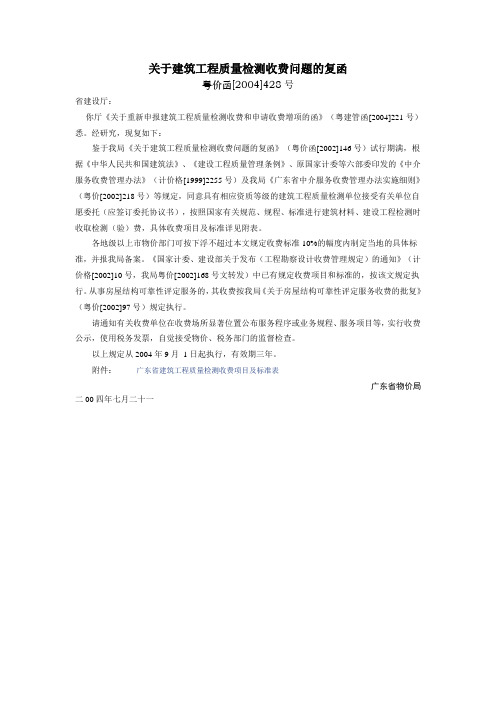 关于建筑工程质量检测收费问题的复函关于建筑工程质量检测收费问题的复函