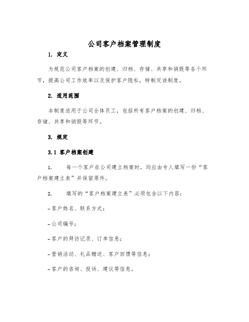 公司客户档案管理制度样本