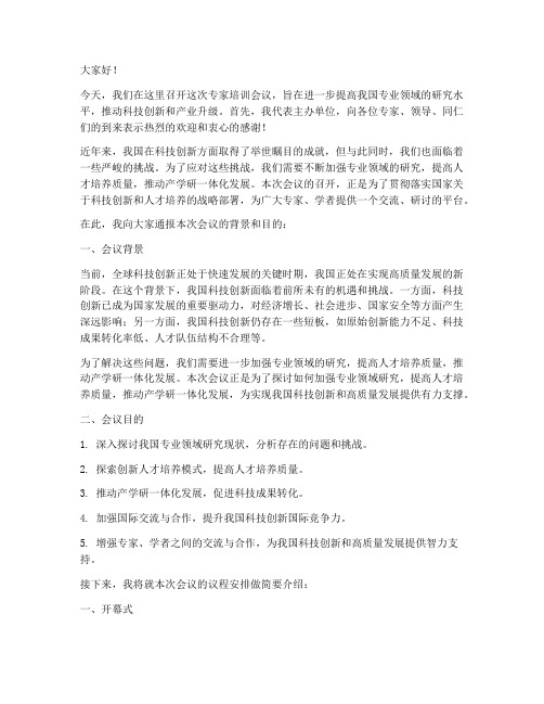 专家培训会议领导发言稿