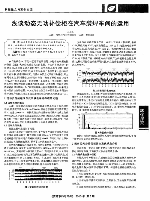 浅谈动态无功补偿柜在汽车装焊车间的运用