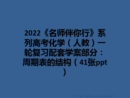 2022《名师伴你行》系列高考化学(人教)一轮复习配套学案部分：周期表的结构(41张ppt)